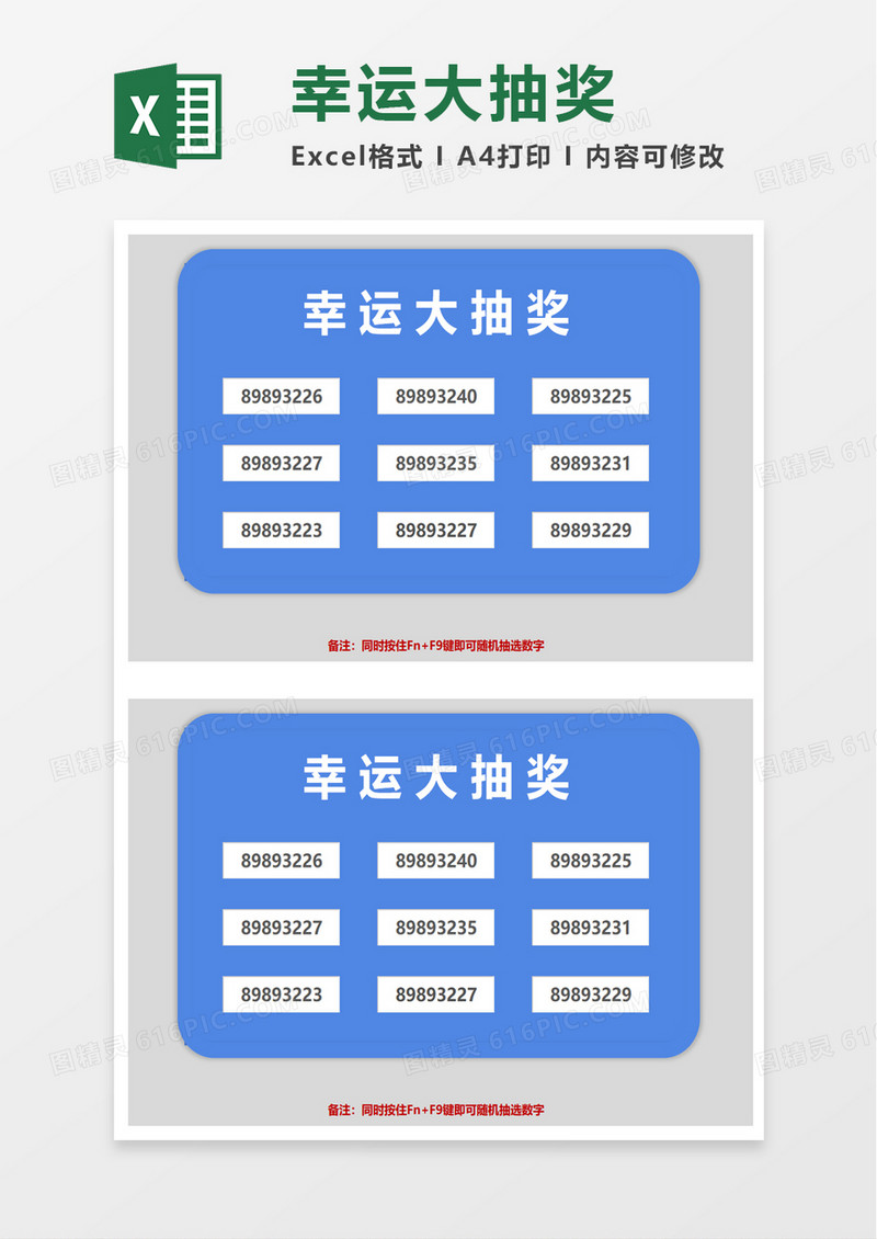 幸运大抽奖excel模板