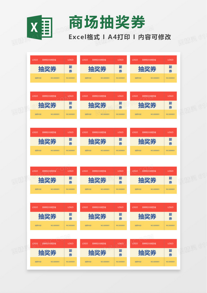 商场抽奖券excel模板