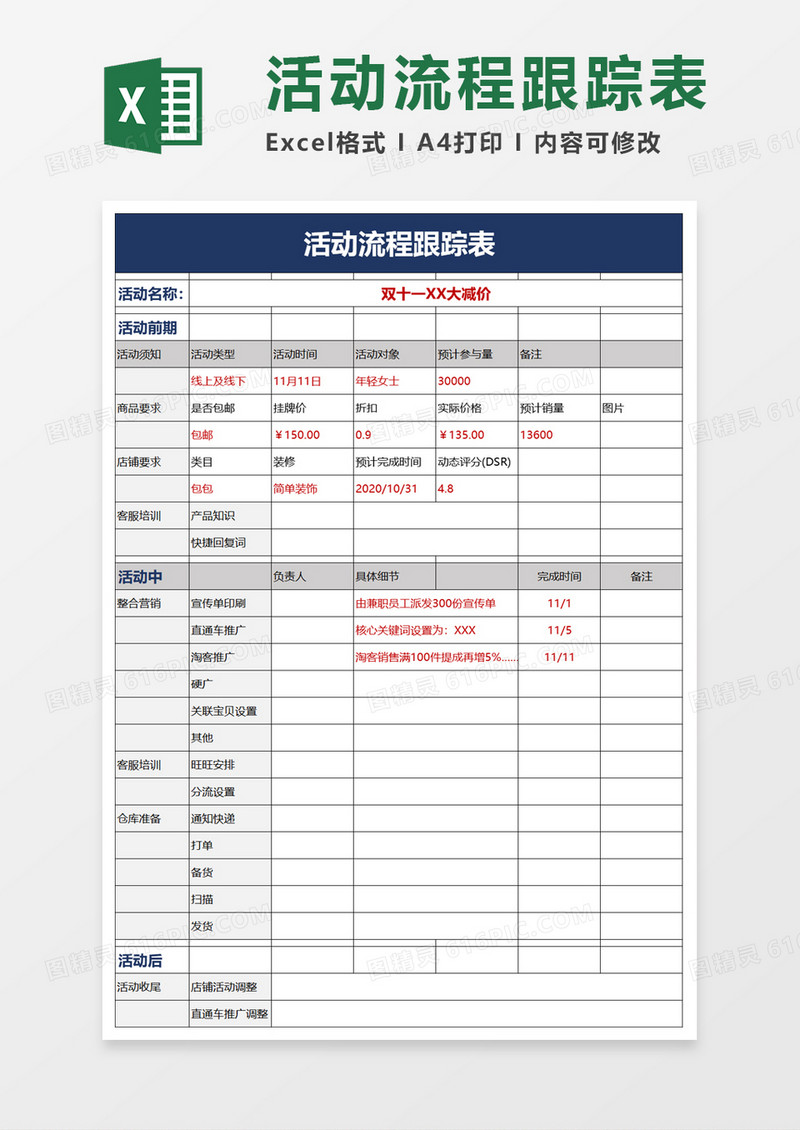 活动流程跟踪表excel模板