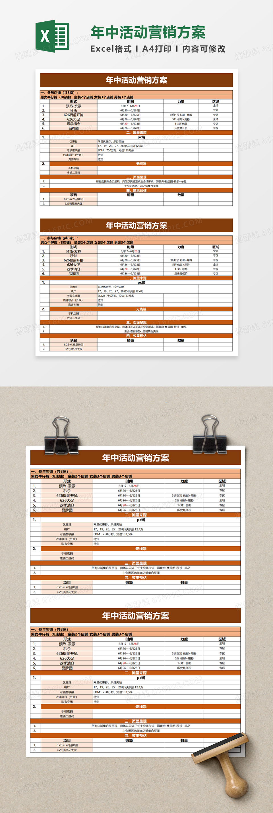 年中活动营销方案excel模板