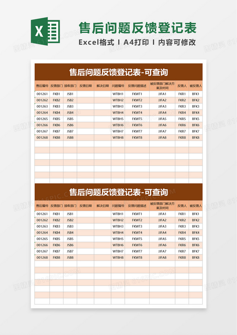 售后问题反馈登记表excel模板