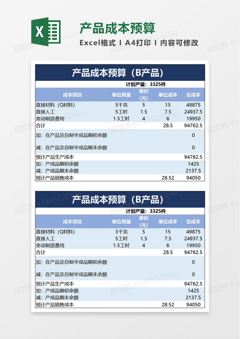 简洁产品成本预算excel模板