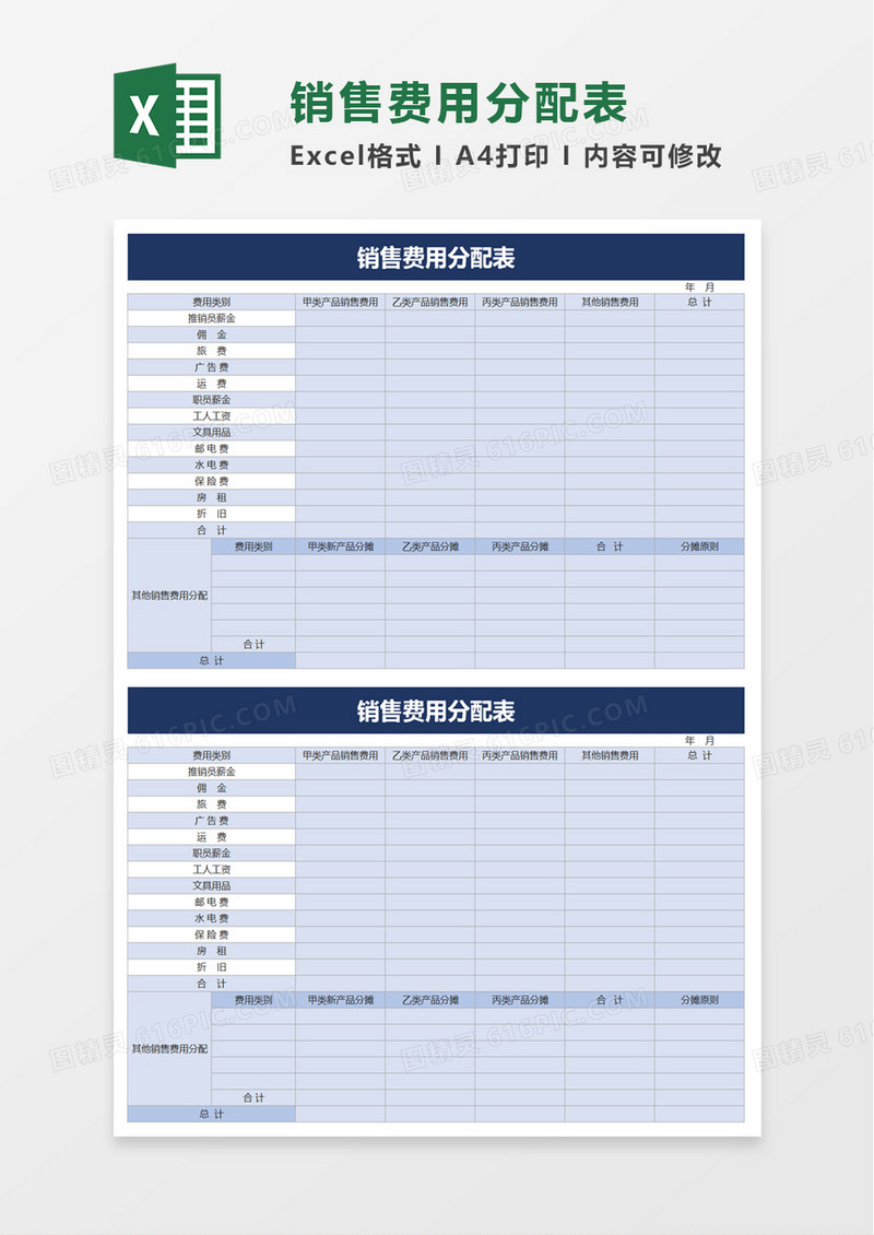 销售费用分配表excel模板