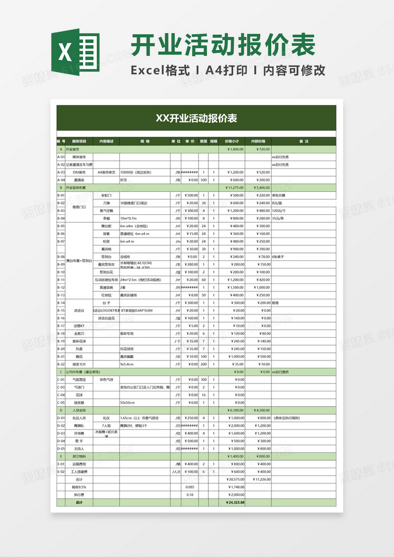 开业活动报价表excel模板