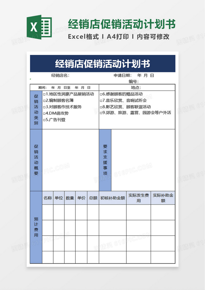 经销店促销活动计划书excel模板