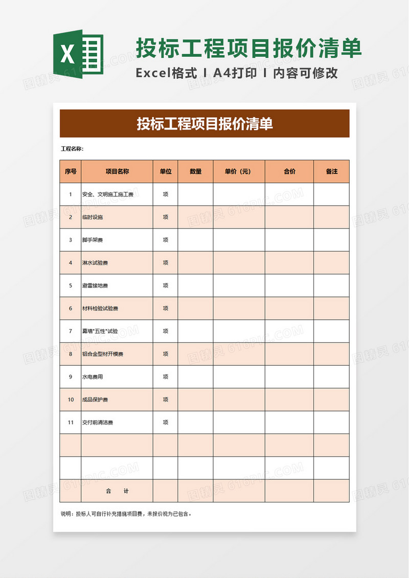 投标工程项目报价清单excel模板