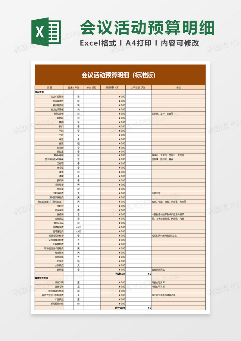 会议活动预算明细excel模板