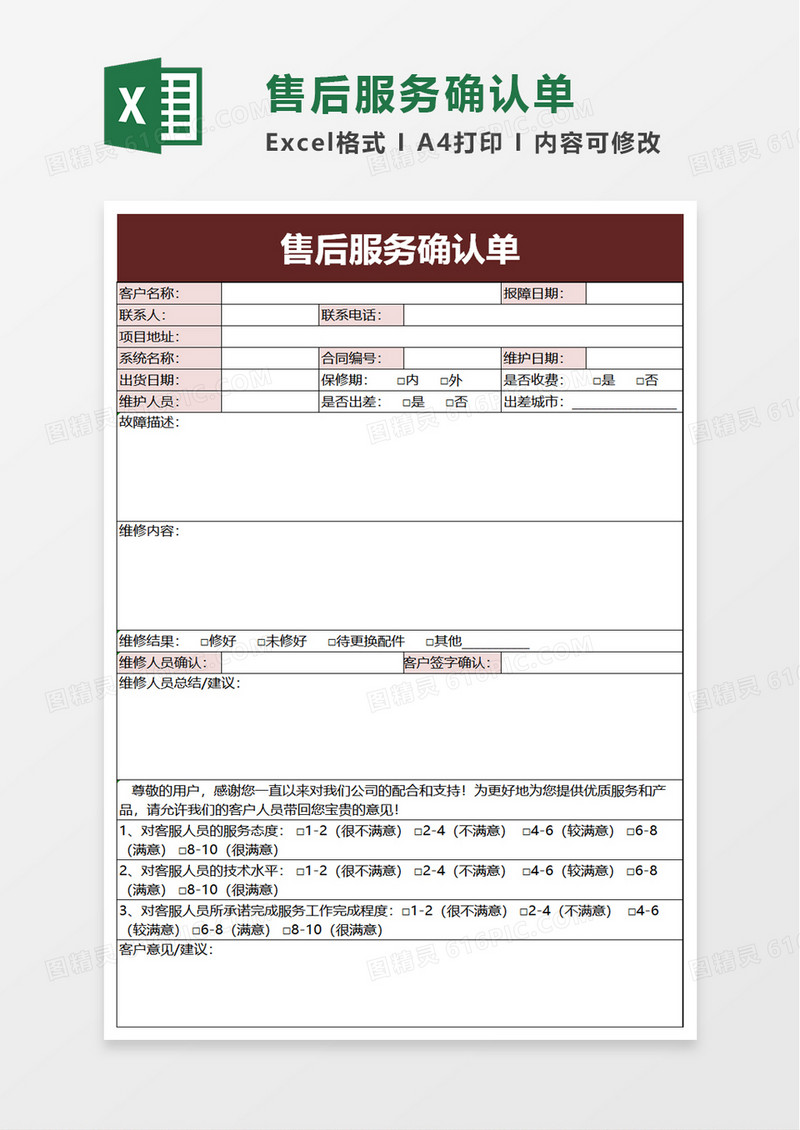 售后服务确认单excel模板