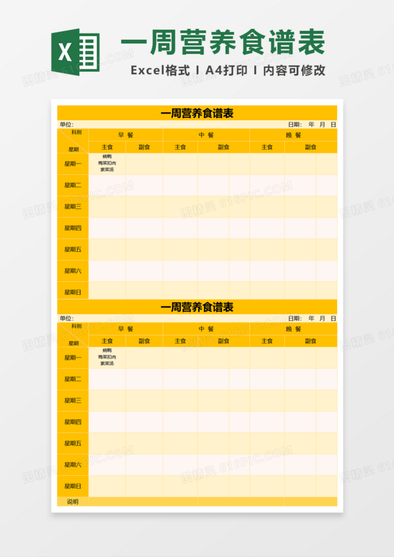 学校一周营养食谱表Excel模板