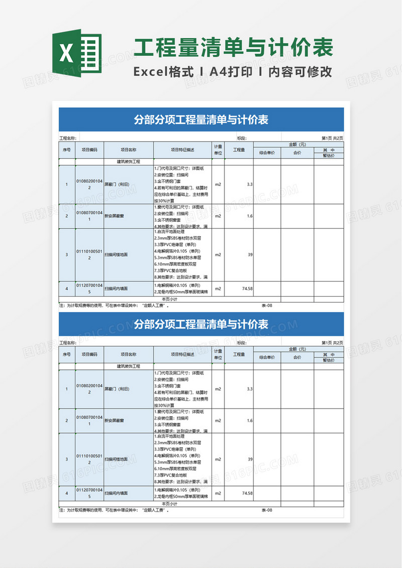 实用分部分项工程量清单与计价表excel模板