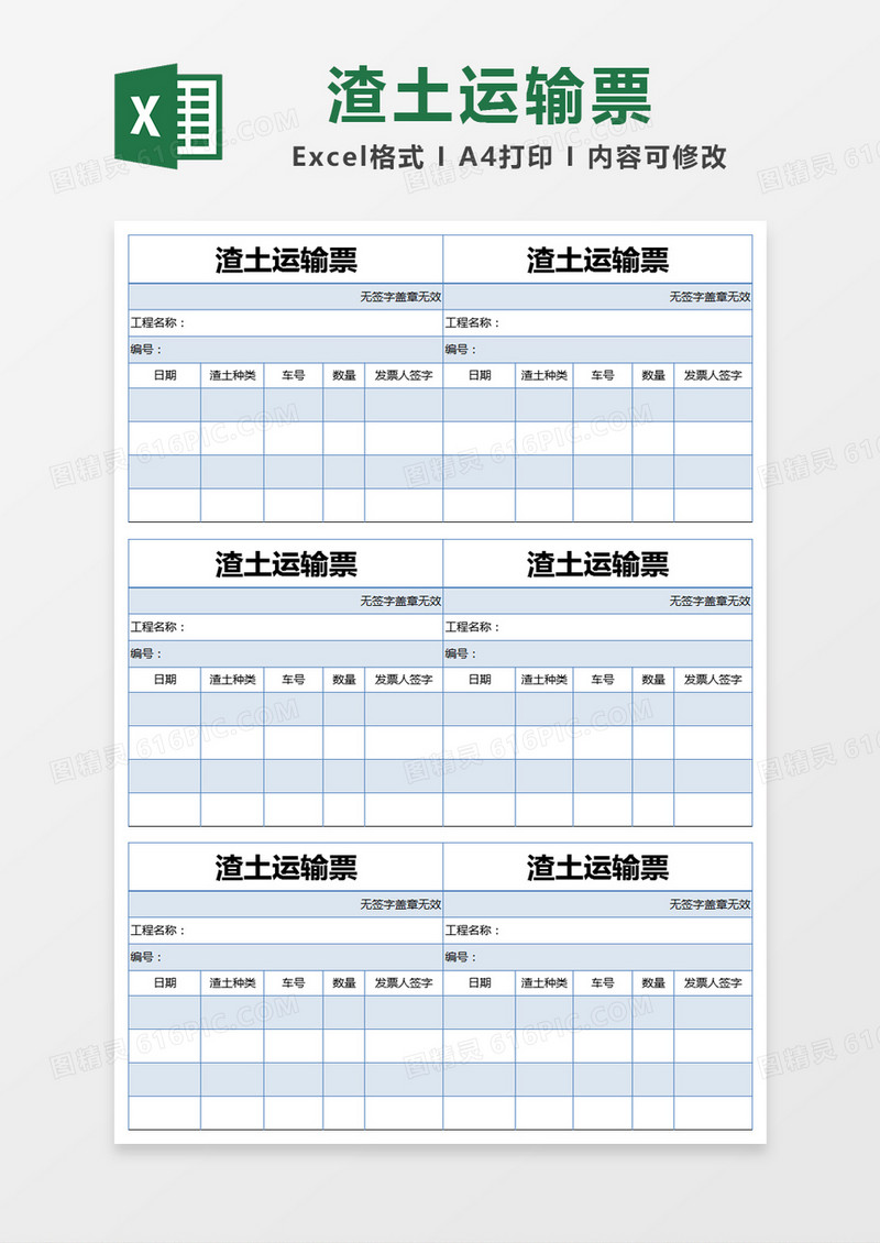 蓝色简约渣土运输票excel模版