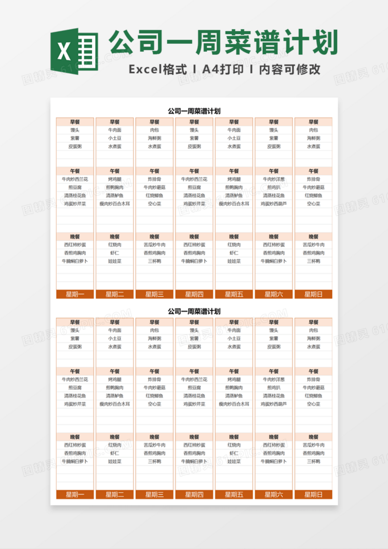 公司一周菜谱计划Excel模板