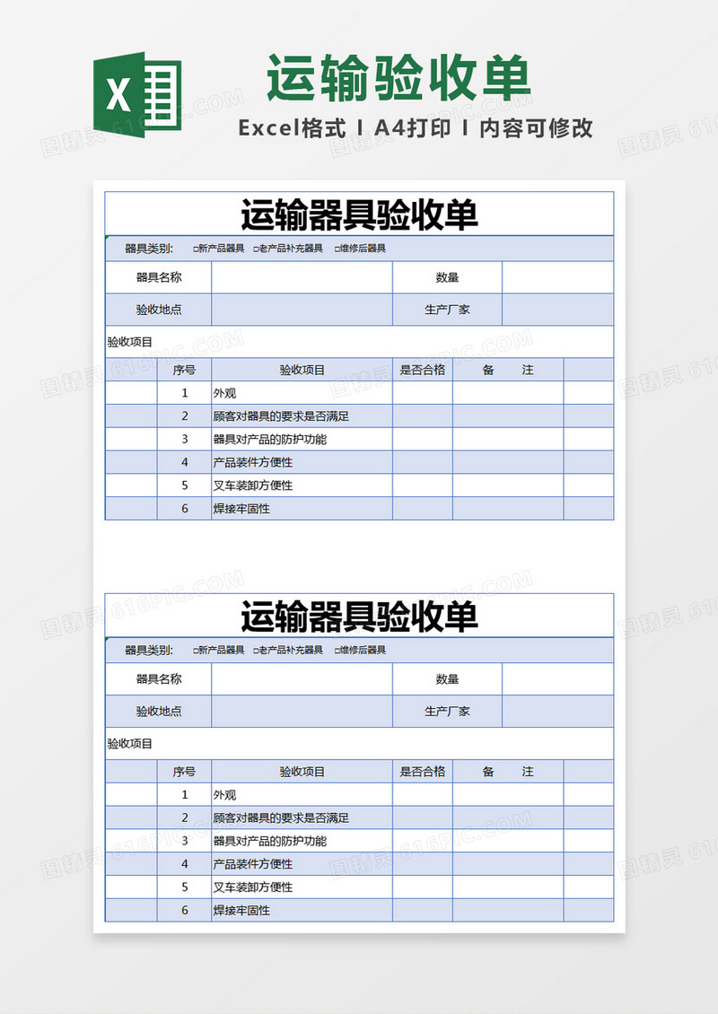 蓝色简约运输器具验收单excel模版