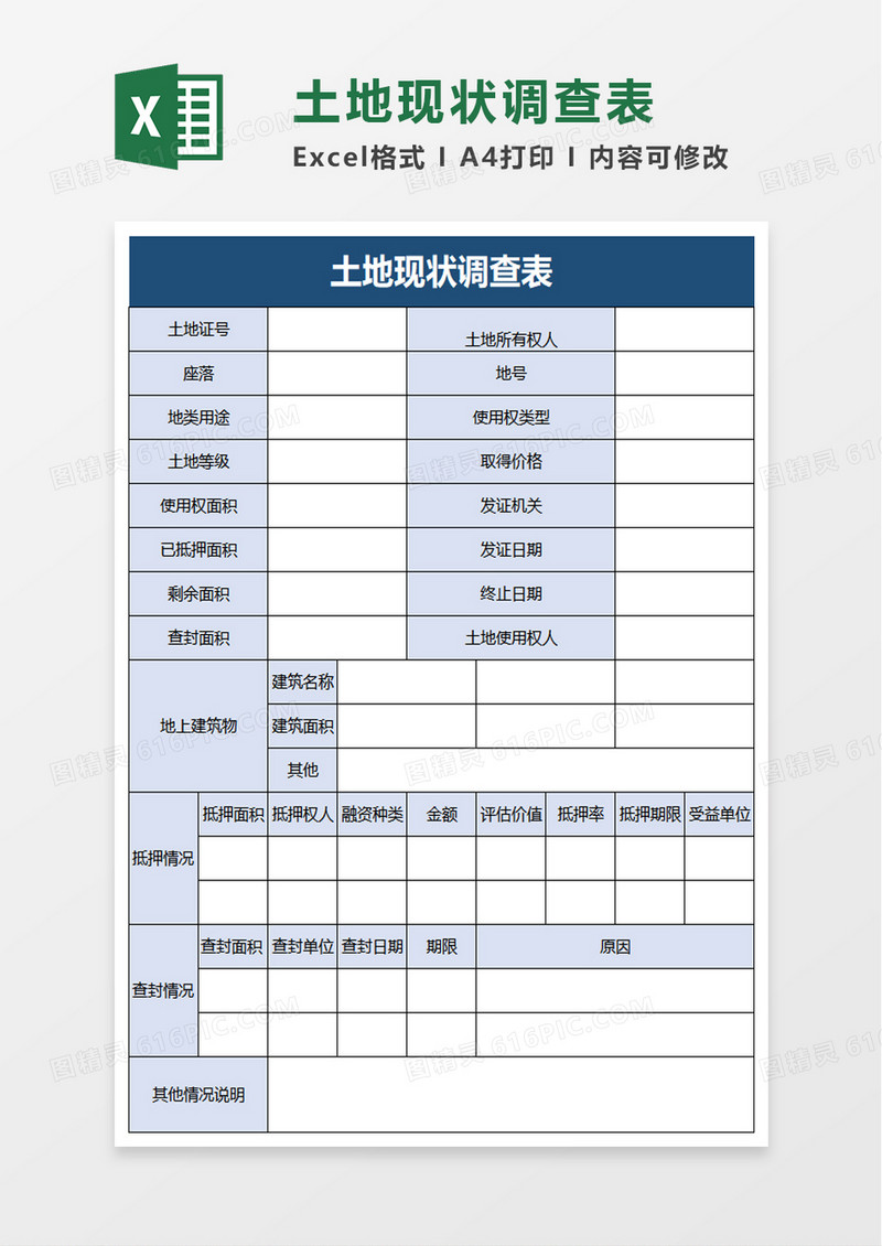 土地现状调查表excel模板