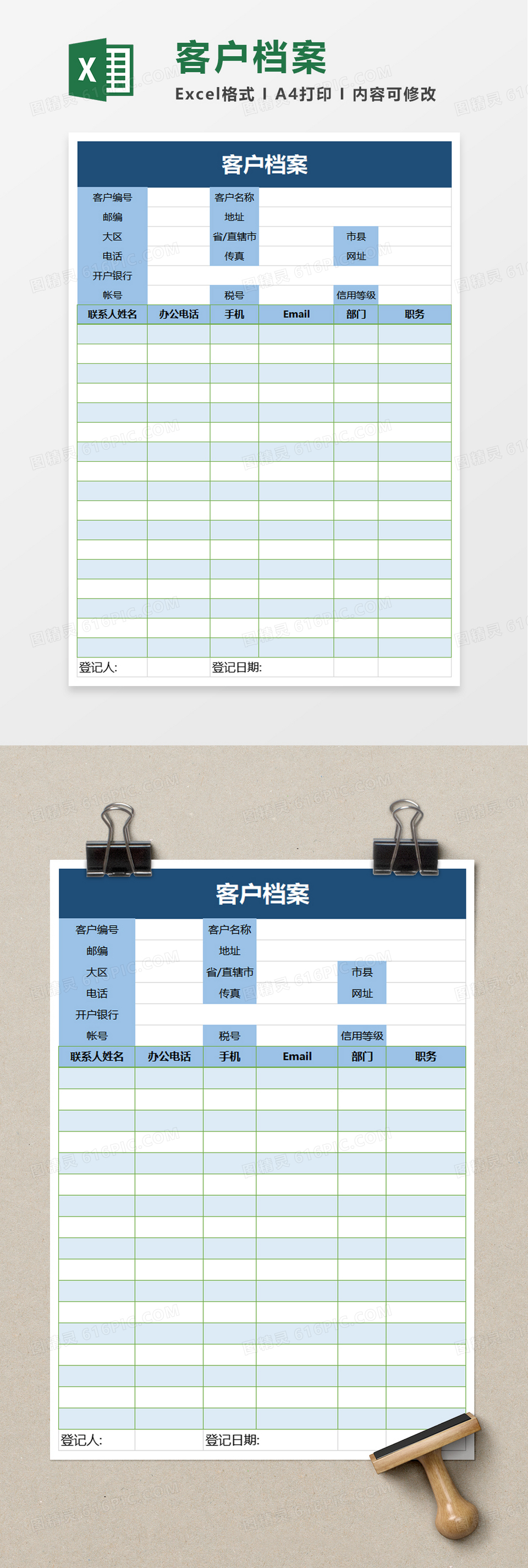 客户档案excel模板