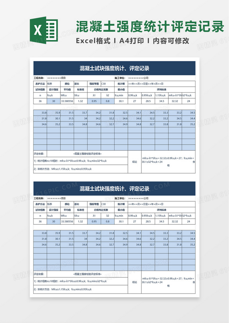 混凝土试块强度统计评定记录excel模板