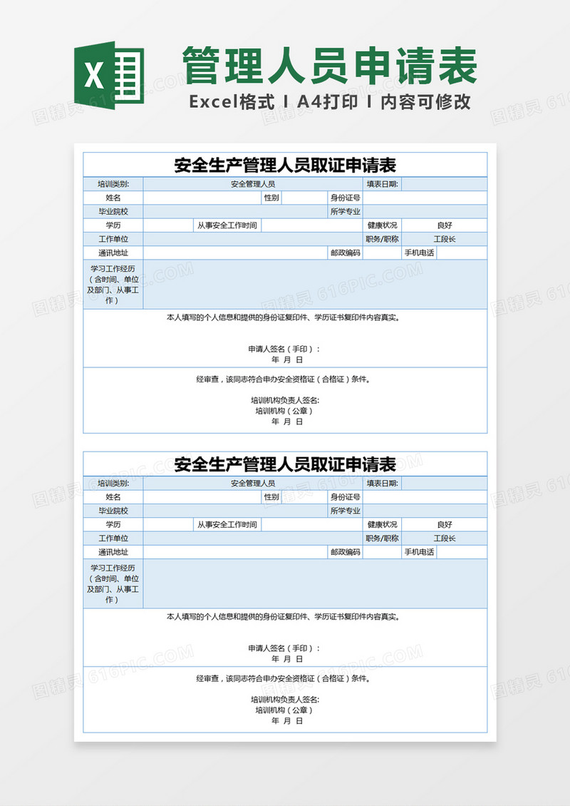 蓝色简约安全生产管理人员取证申请表excel模版