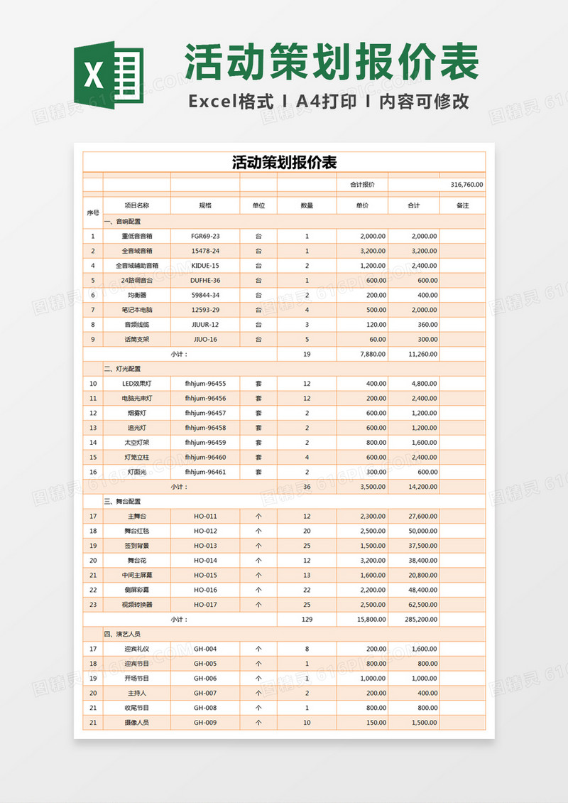 橙色简约活动策划报价表excel模版