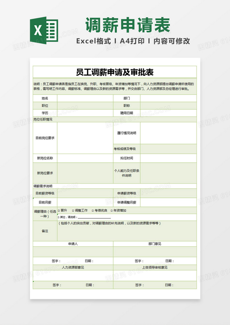绿色简约员工调薪申请及审批表excel模版