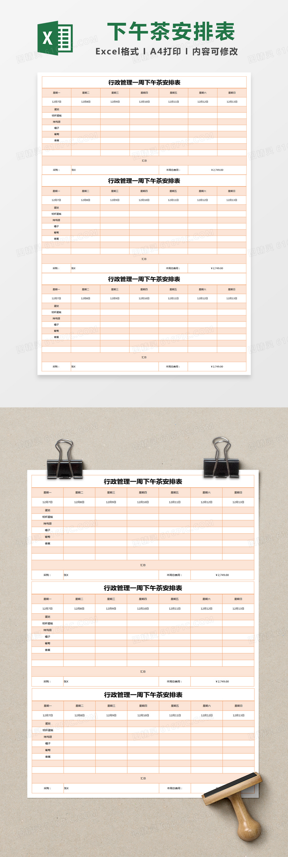 橙色简约行政管理一周下午茶安排表excel模版