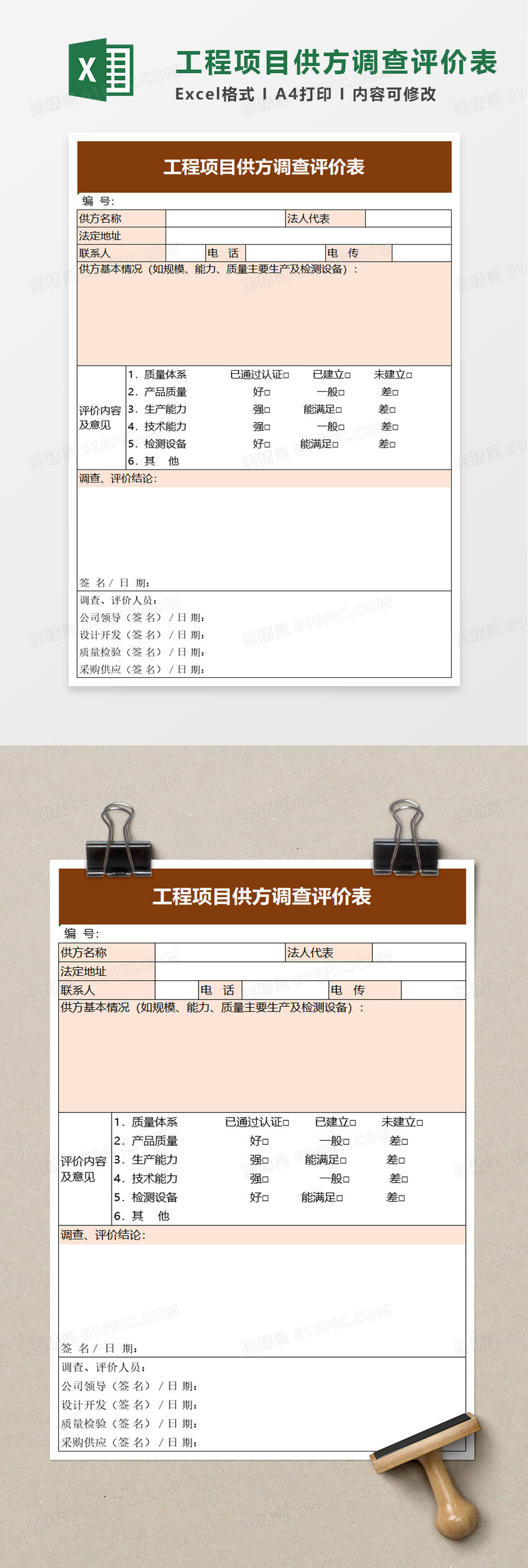 工程项目供方调查评价表excel模板