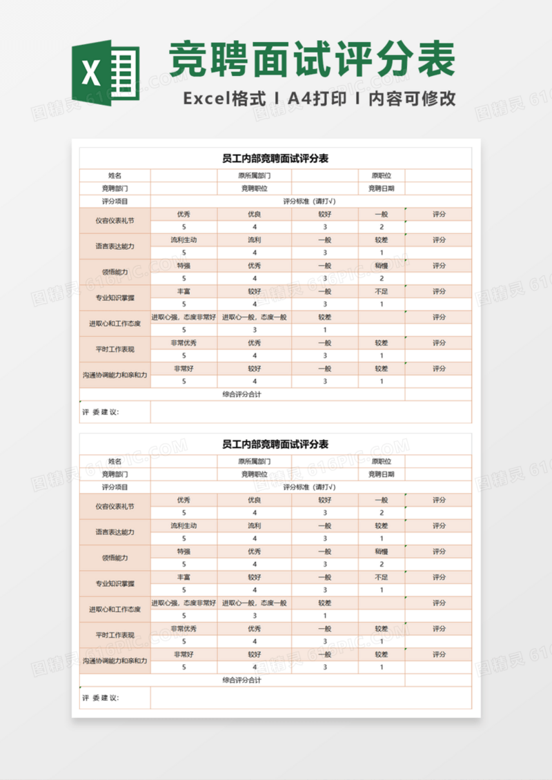 员工内部竞聘面试评分表Excel模板