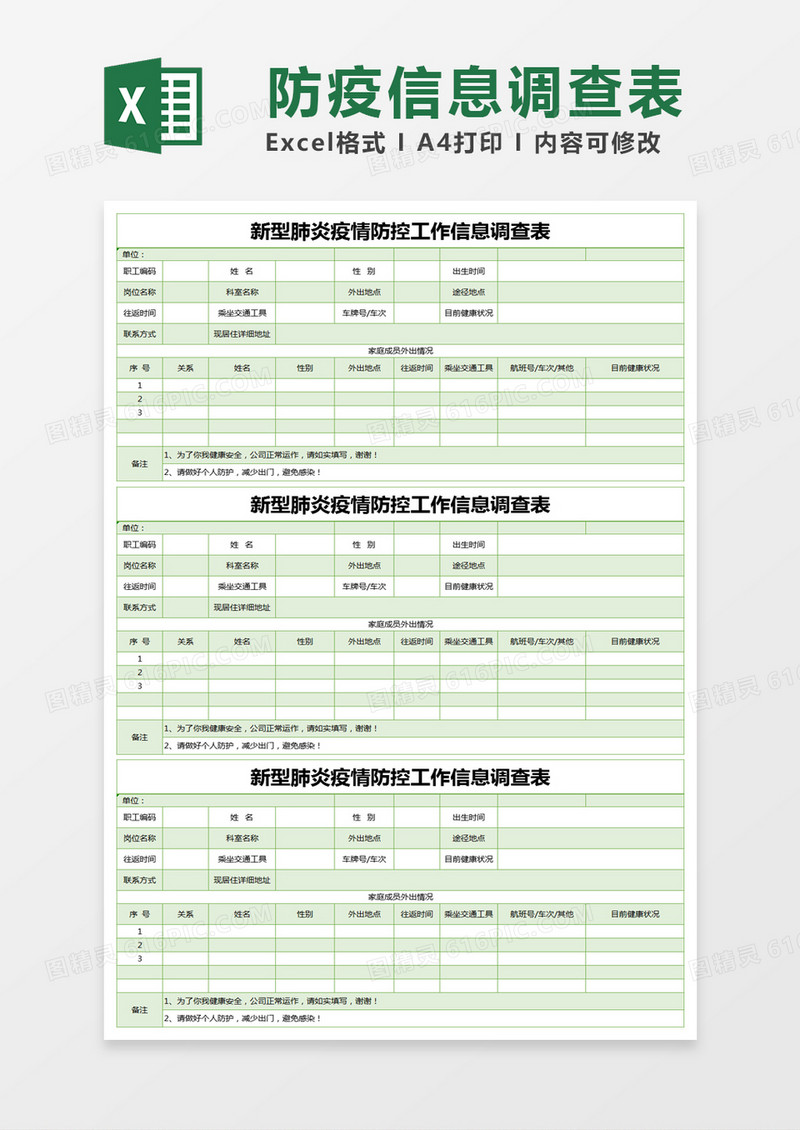 绿色简约新型肺炎疫情防控工作信息调查表excel模版