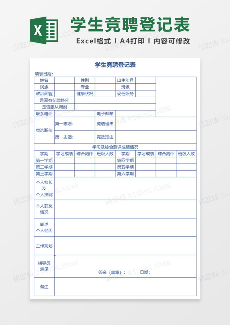 学生竞聘登记表Excel模板