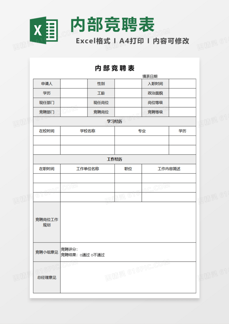 简洁内部竞聘表Excel模板