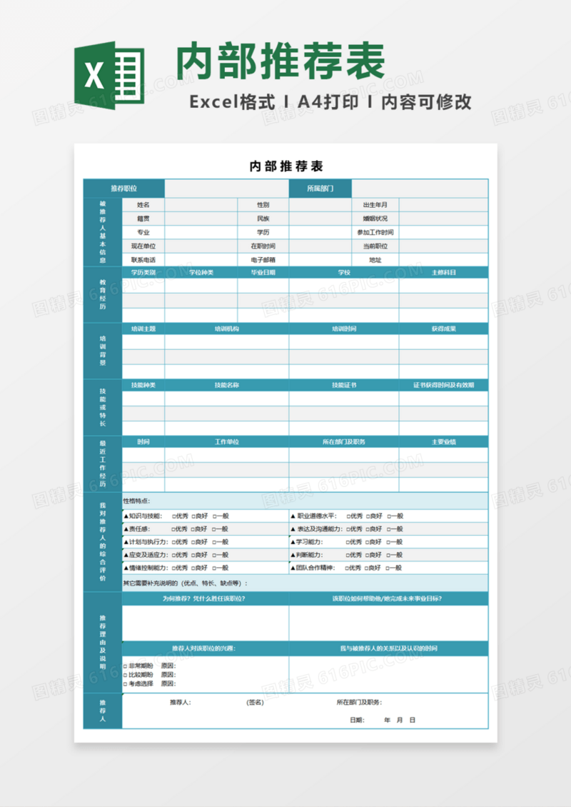 内部推荐表Excel模板