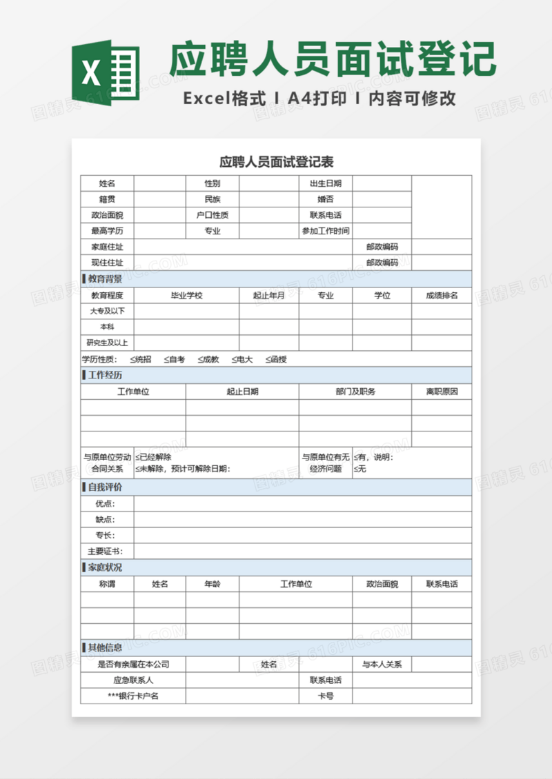 应聘人员面试登记表Excel模板