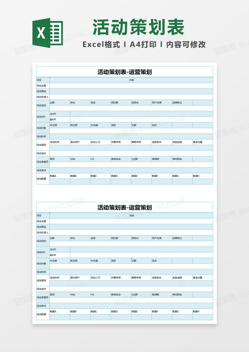 蓝色简约活动策划表运营策划excel模版