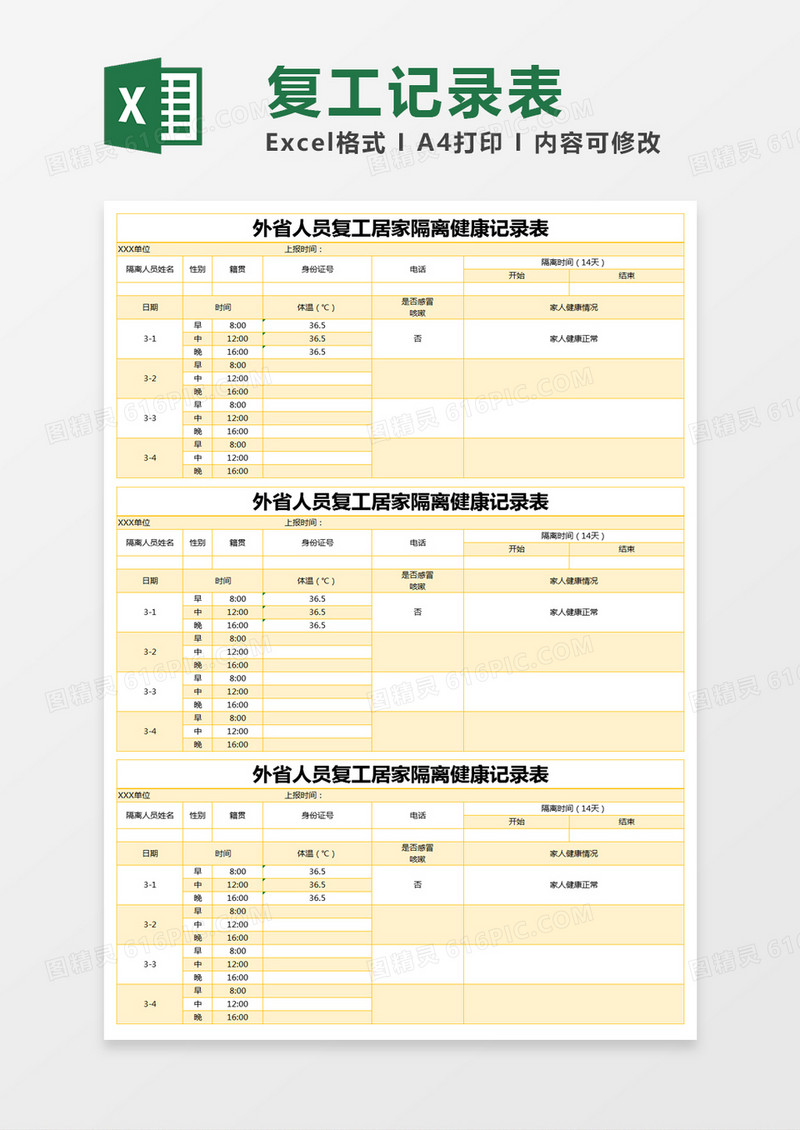 黄色简约外省人员复工居家隔离健康记录表excel模版