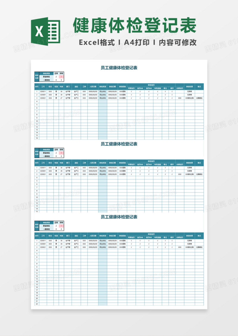 员工健康体检登记表Excel模板