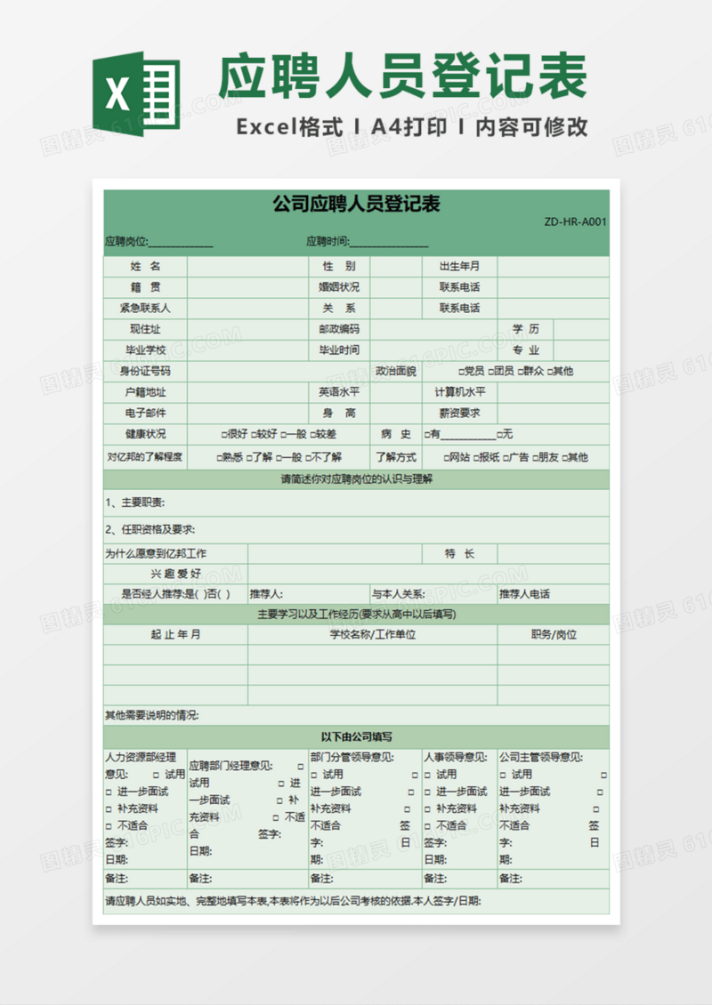 企业公司应聘人员登记表Excel模板