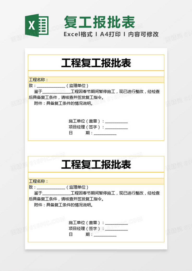 黄色简约工程复工报批表excel模版