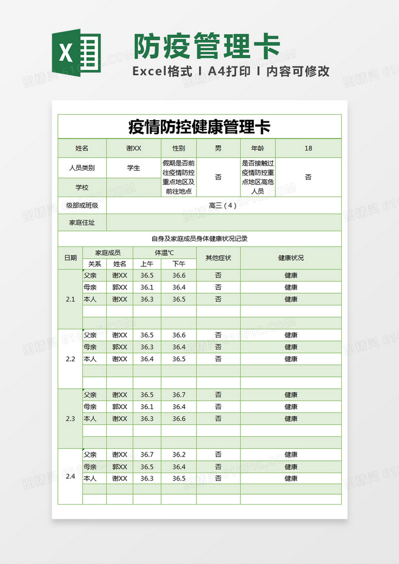 绿色简约疫情防控健康管理卡excel模版