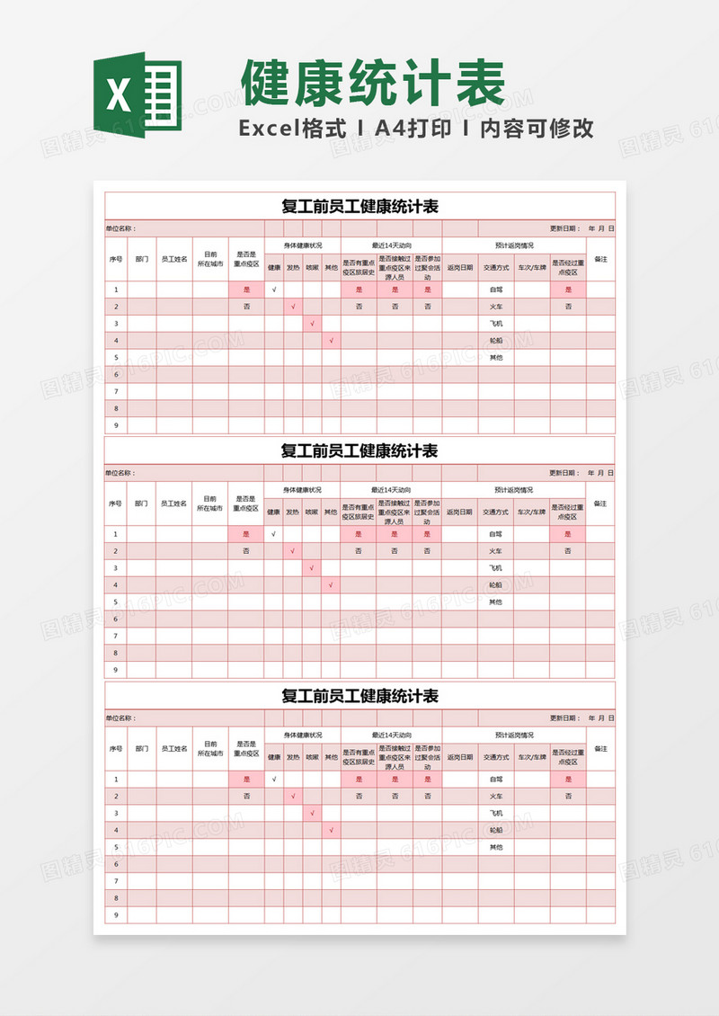 红色简约复工前员工健康统计表excel模版