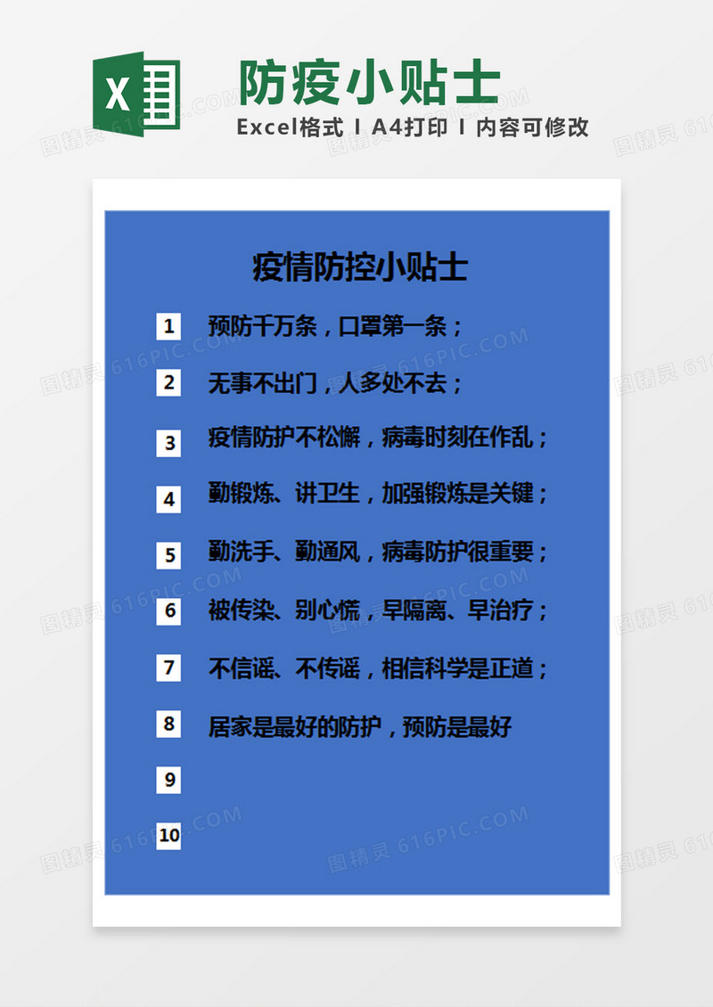 蓝色简约疫情防控小贴士excel模版