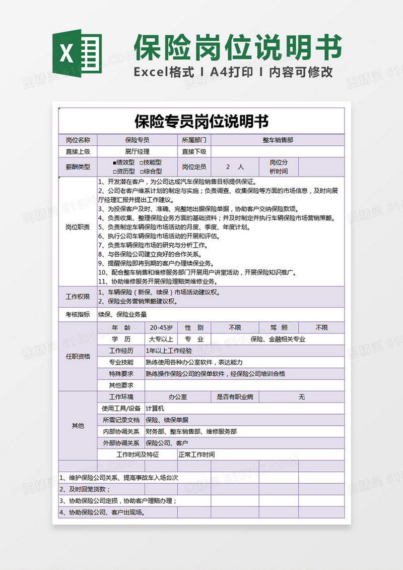 紫色简约保险专员岗位说明书 excel模版