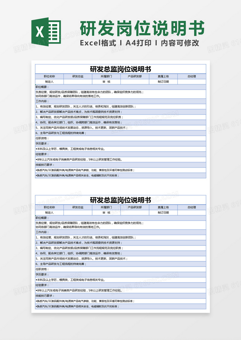 蓝色简约研发总监岗位说明书excel模版