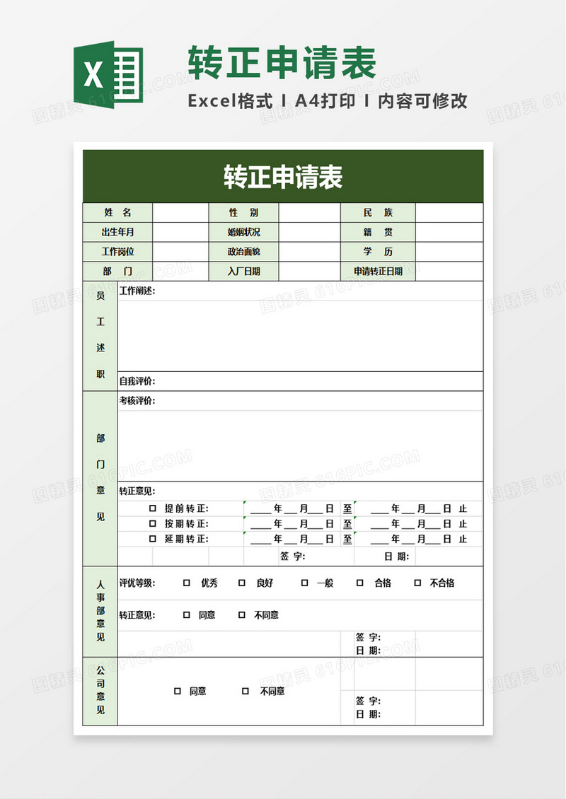 简洁实用转正申请表excel模板