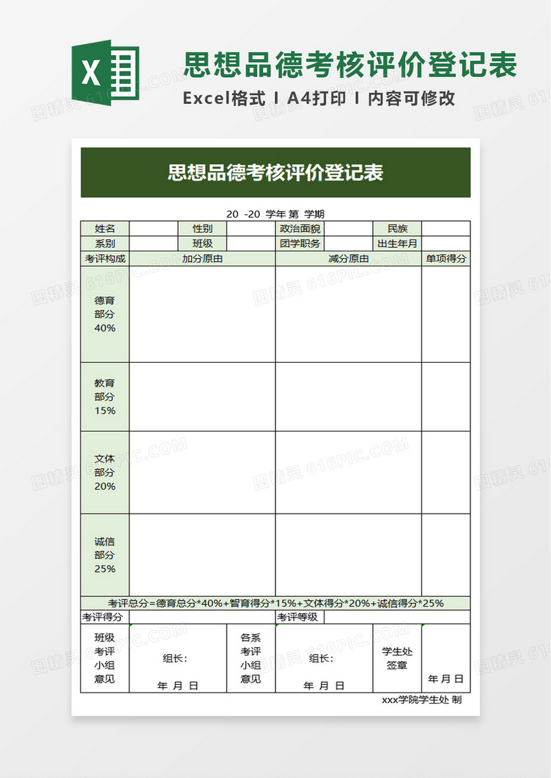 思想品德考核评价登记表excel模板