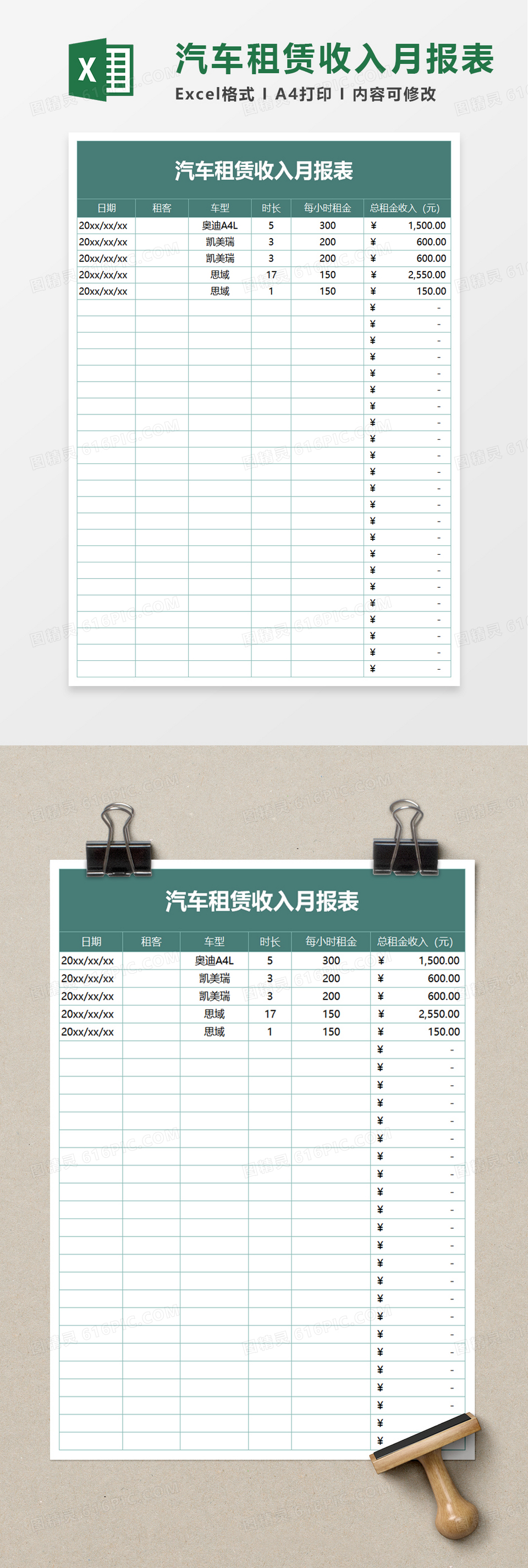 汽车租赁收入月报表excel模板