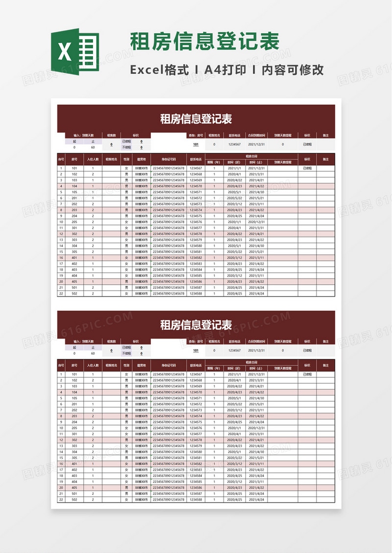 租房信息登记表excel模板