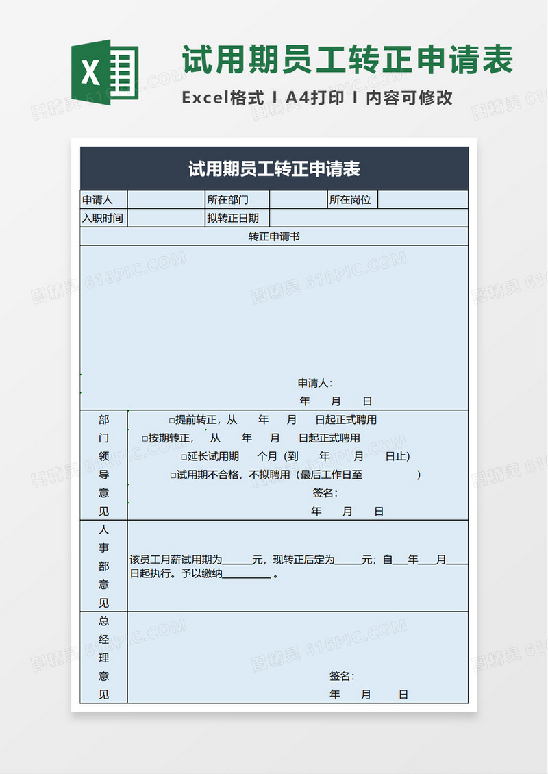 简洁试用期员工转正申请表excel模板
