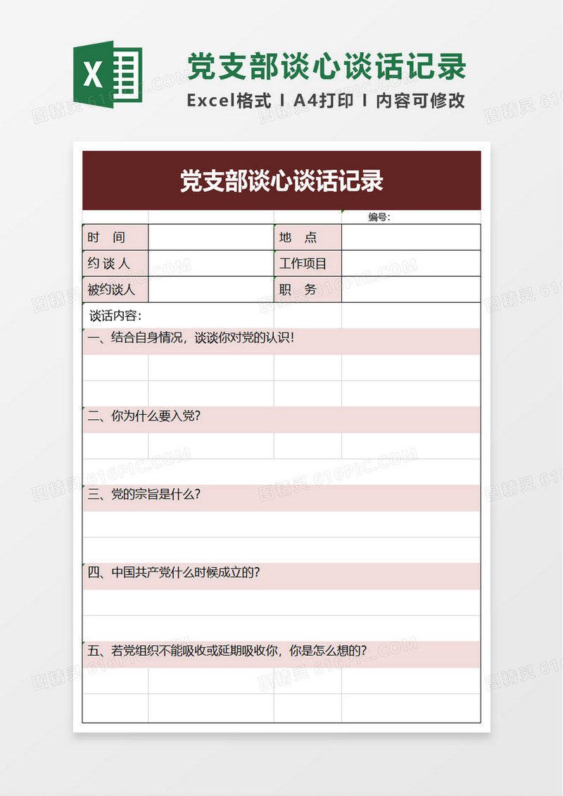 党支部谈心谈话记录excel模板