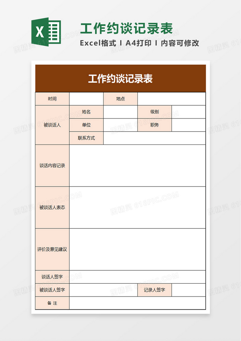 工作约谈记录表excel模板