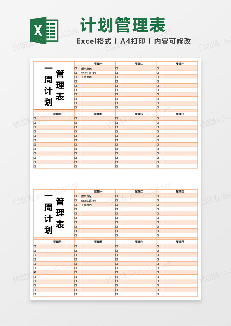 橙色简约一周计划管理表excel模版