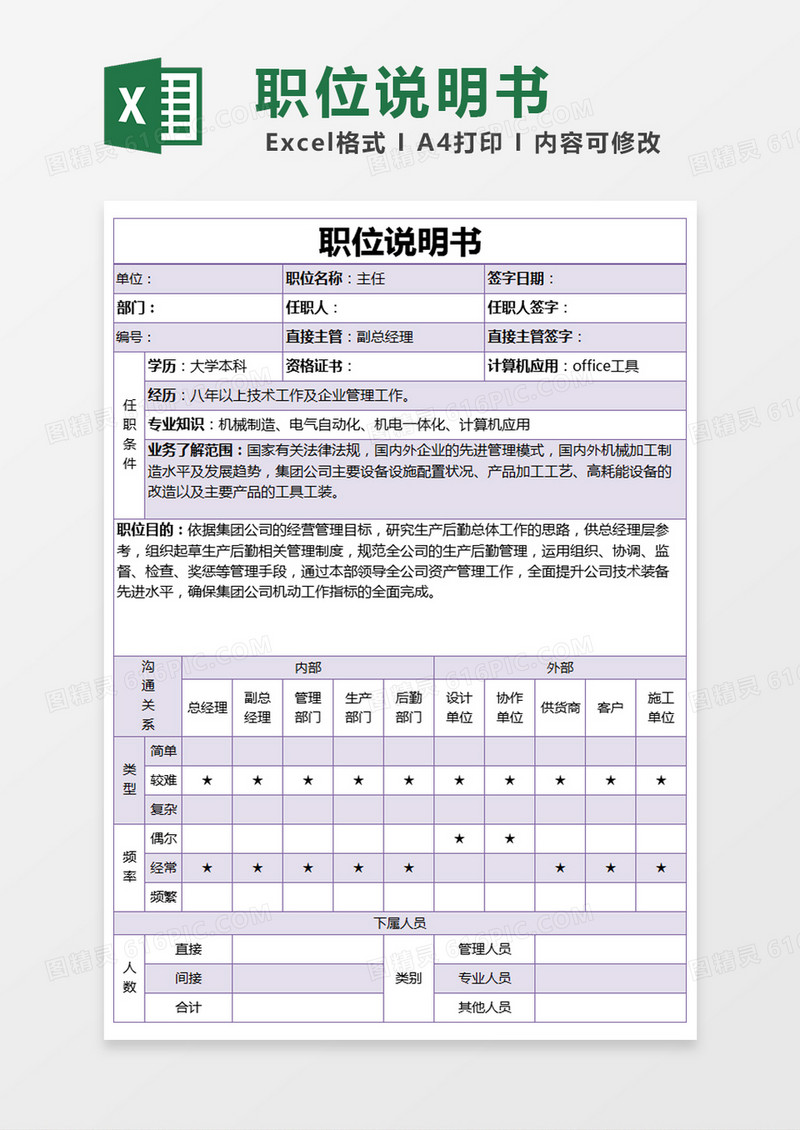 简单主任职位说明书excel模版
